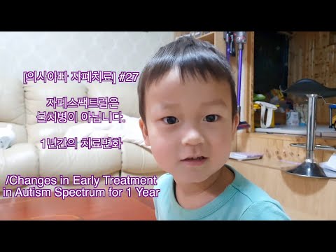 1년간의 치료 변화: 자폐는 불치병인가