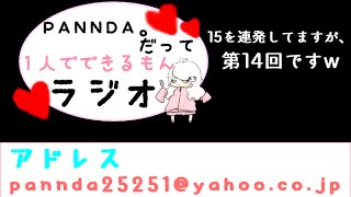 【ラジオ】PANNDA。だって１人でできるもんラジオ【第14回】