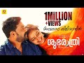 Shubarathri Anuraga Kilivathil Official Video Song Dileep Anu Sithara Vyasan K P