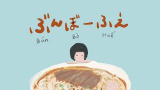 Bún Bò Huế (ぶんぼーふえ) - Akari Nakatani | Official Animation MV