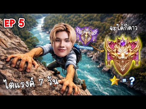นักแข่งRovเล่นแรงค์ 7 วันได้กี่ดาว EP.5
