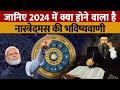 Nostradamus 2024 Bhavishyavani | जानिए नास्त्रेदमस ने 2024 के लिए PM म