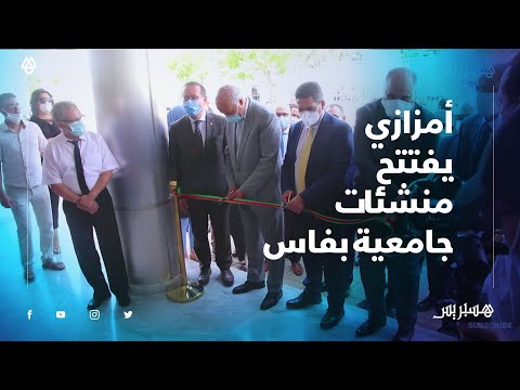 أمزازي يفتتح معهد علوم الرياضة الجامعية ومركز دراسات الدكتوراه بجامعة سيدي محمد ابن عبدالله بفاس