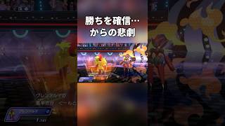 勝ちを確信からの悲劇