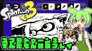 スプラトゥーン3　ずんだもん雑談プレイ