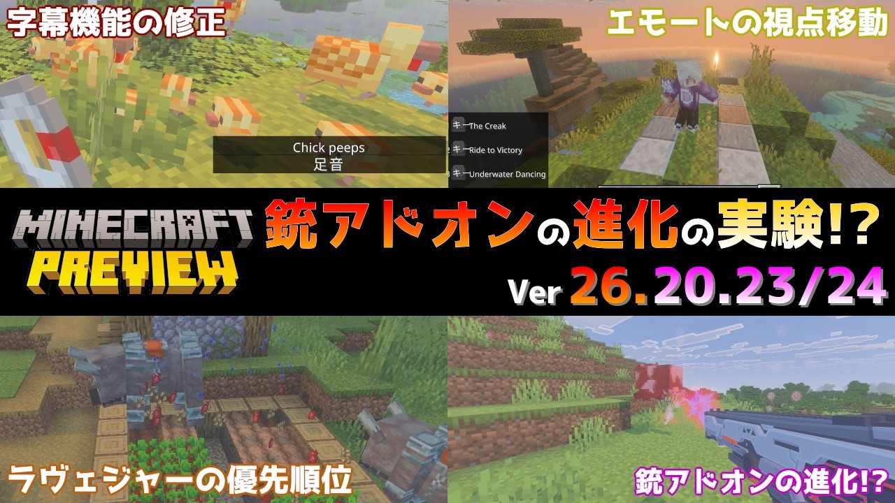 【統合版マイクラ】銃アドオンがさらに進化する実験が登場!? 今後のアップデート情報 Beta&Preview版 ver26.20.23/24【PE/Xbox/Win10/PS 対応】