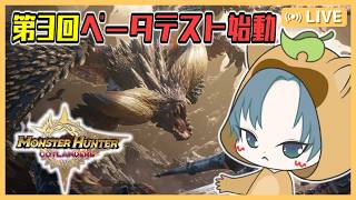 【 #モンハンアウトランダーズ 】大剣使いが第3回ベータテストやりこみます！！【モンスターハンターアウトランダーズ/MHO】2回目