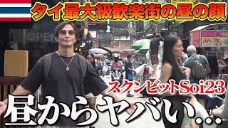 【Soi散策】夜とは別世界…昼間に歩いたら意外すぎた（スクンビットSoi23）