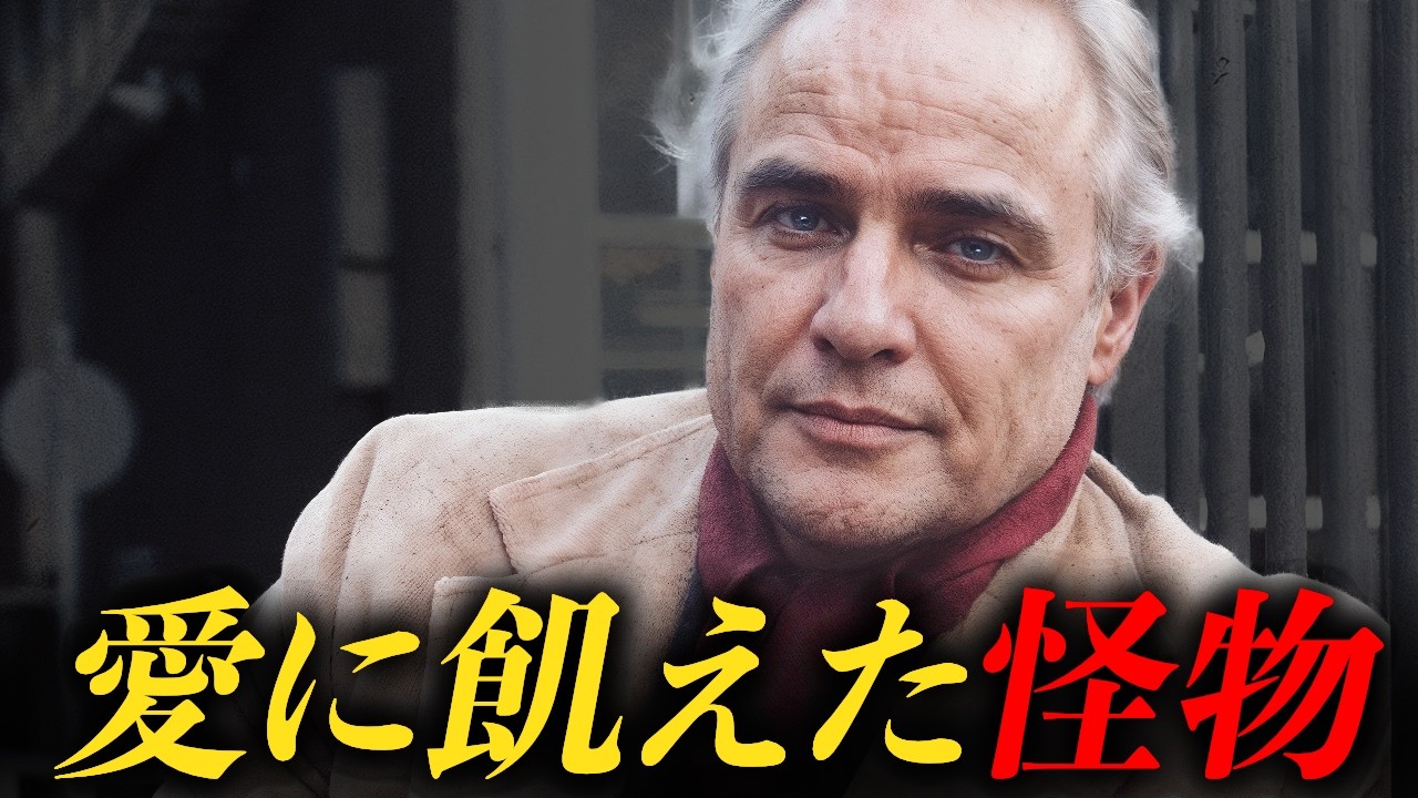 絶望の幼少期… 19歳女優を脅迫し、娘を精神病院に送り込んだマーロン・ブランドの正体