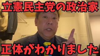 【直接対決】立花孝志VS小西ひろゆき！突撃直談判から逃亡劇、国会野次問題まで立憲民主党の実態を大暴露スペシャル　#立花孝志　#中道改革連合 #立憲民主党
