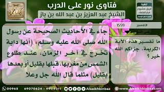 صورة 1559 - تفسير قوله تعالى (وَإِذَا وَقَعَ الْقَوْلُ عَلَيْهِمْ ...) - نور على الدرب