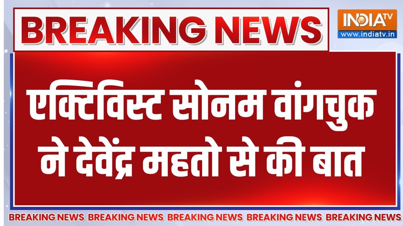 Breaking News : एक्टिविस्ट सोनम वांगचुक ने देवेंद्र महतो से की