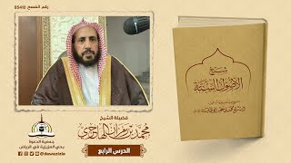 صورة شرح الأصول الستة للإمام محمد بن عبدالوهاب للإمام محمد بن عبدالوهاب - رحمه الله -