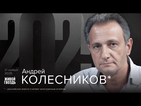 Андрей Колесников* / 2025 // 21.11.2025