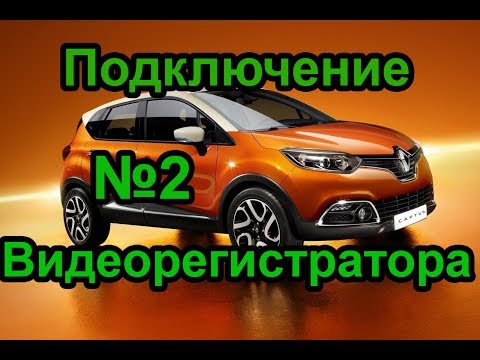 Как подключить видеорегистратор на РЕНО КАПТУР Способ №2