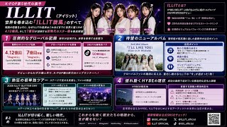【ILLIT】4.12億再生の衝撃とHYBEの現在地。嵐の中で「世界」を掴んだ5人の真実