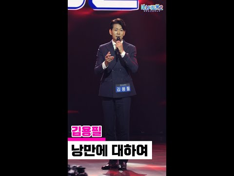 [세로직캠]김용필 - 낭만에 대하여 미스터트롯2 3화 무편집 세로 직캠