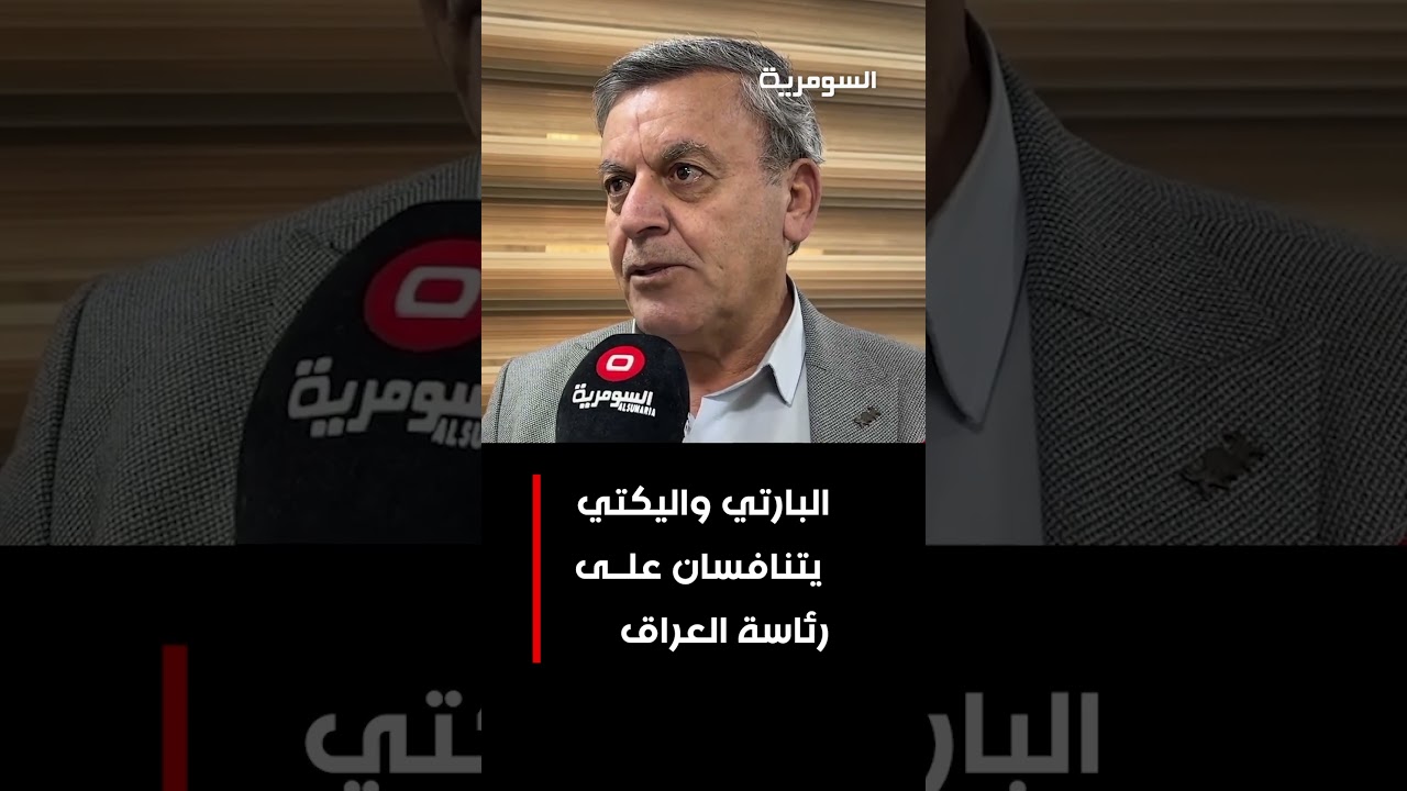 فيديو | البارتي واليكتي يتنافسان على رئاسة العراق #shorts