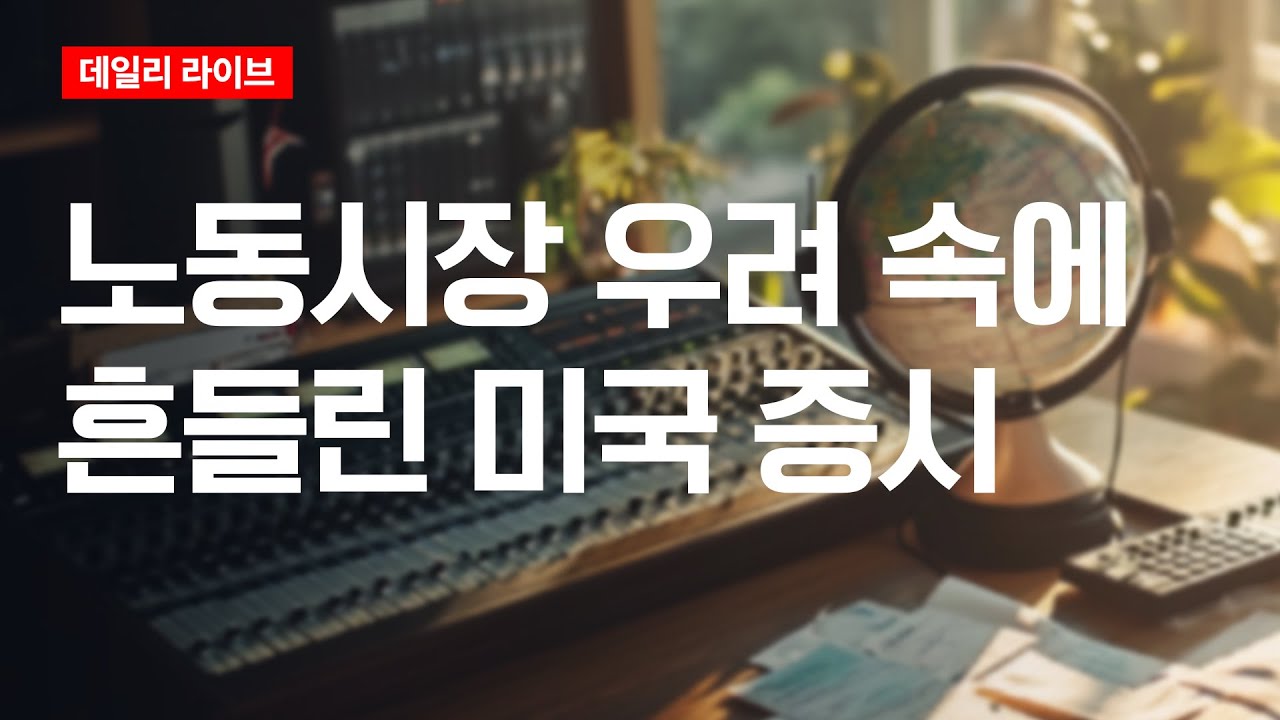 노동시장 우려 속에 흔들린 미국 증시 | 데일리 라이브 | 2025.11.07(금)