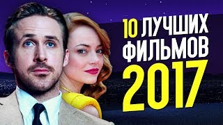 ТОП 10 ЛУЧШИХ ФИЛЬМОВ 2017 ГОДА