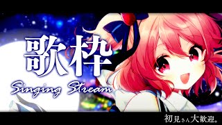 【 歌枠 / Singing 】初見さん大歓迎。ちょっと寄っていきませんか？【苺咲べりぃ/Vtuber】- Singing Stream