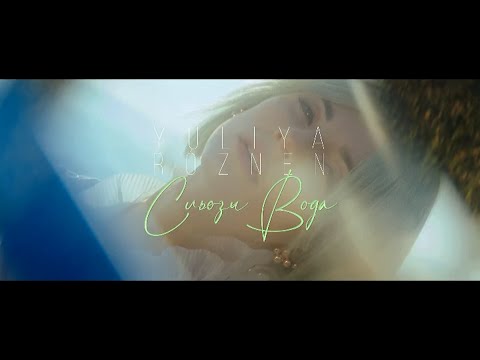 Юлія Ро́знен - Сльози вода (Прем'єра 2021)