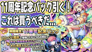 【モンスト】11周年記念パックで限定狙った結果が...