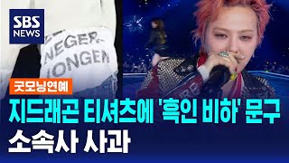 지드래곤 티셔츠에 '흑인 비하' 문구..소속사 사과 / SBS / 굿모닝연예