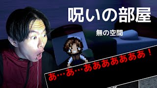 呪いの部屋から脱出するホラーを顔出しで挑む。- 呪いの部屋 無の空間 -