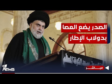 شاهد بالفيديو.. جريدة تفضح تحركات الإطار بعد قرار الصدر : سيلجأون إلى "العطار الإيراني" | اخبار المنتصف 2023/11/14