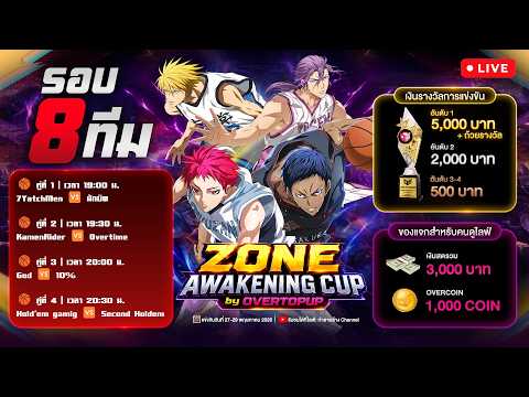 รอบ 8ทีม ZONE AWAKENING CUP by OVERTOPUP Kuroko’s Basketball Street Rivals