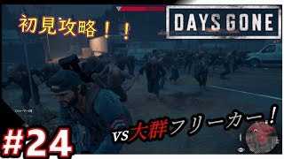 【DAYS GONE】#24  初バトル！！フリーカー駆逐作戦！　【ストーリー実況】荒廃した世界で戦え！『TPS・デイズゴーン』