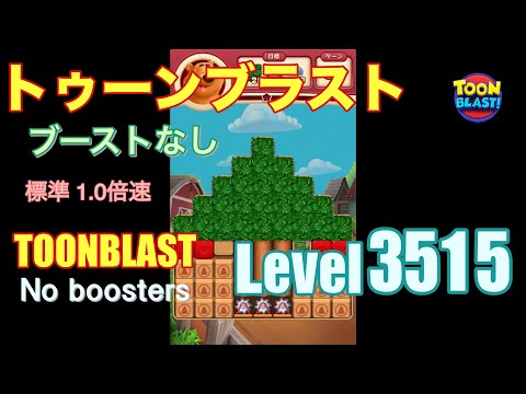 トゥーンブラスト 3515 ブーストなし toonblast 3515 No boosters