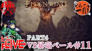 #11【ELDEN RING SHADOW OF THE ERDTREE 】いい加減にしろよ！VS暴竜ベール【スケロク配信】