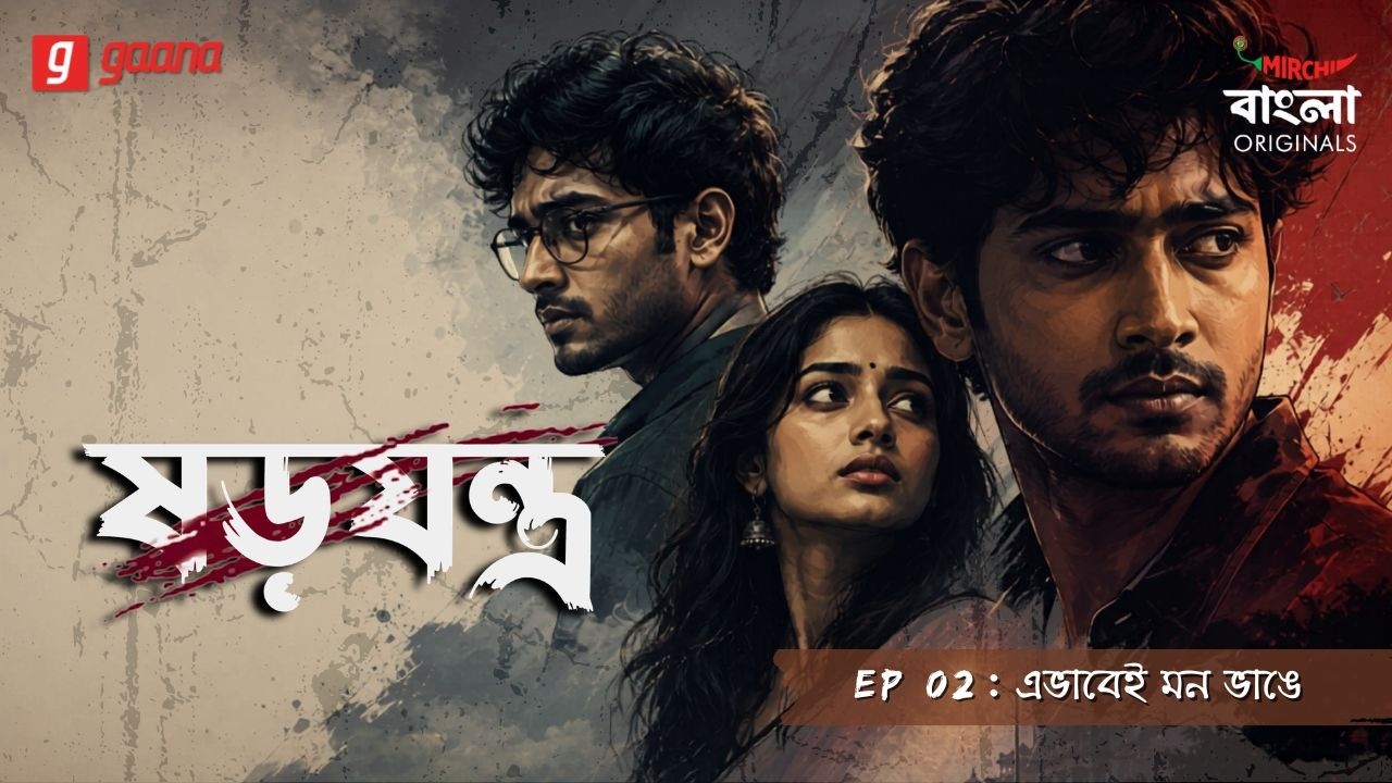 Shorojontro | Ep 02 | Ebhabei Mon Bhange | Bengali Audio Drama | Mirchi Bangla Originals