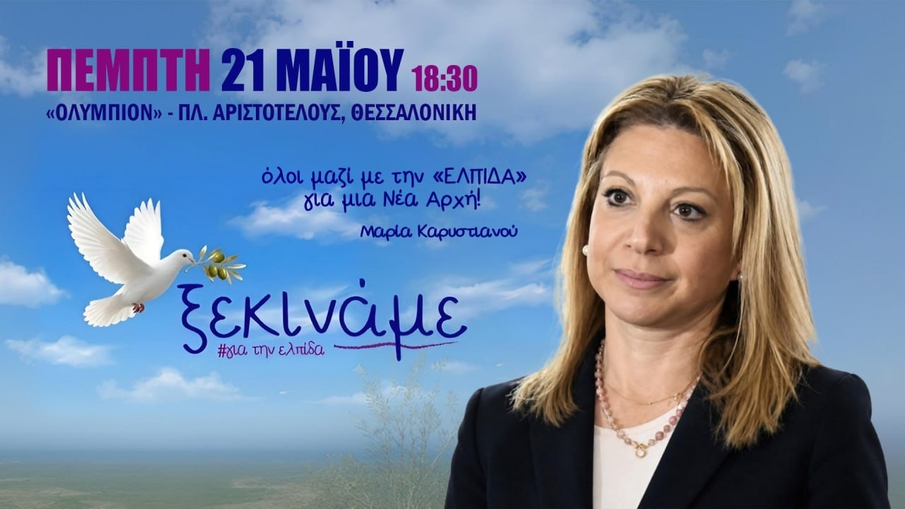 «Ελπίδα για τη Δημοκρατία, Μαρία Καρυστιανού, Ανεξάρτητο Κίνημα Πολιτών» – Live από τη Θεσσαλονίκη τα αποκαλυπτήρια του νέου κόμματος