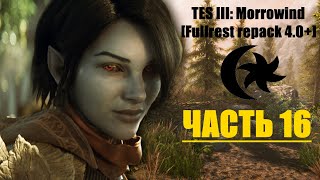 TES III: Morrowind [Fullrest repack 4.0+] #16. Забытый квест