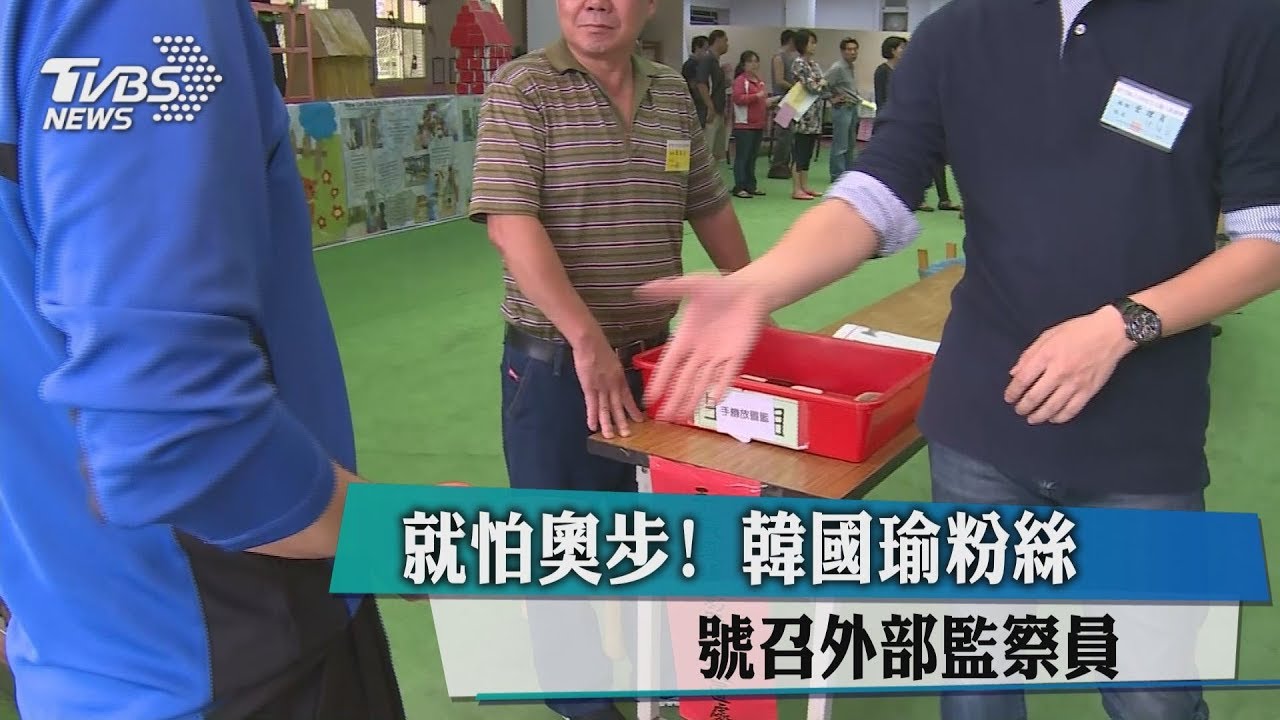 就怕奧步！　韓國瑜粉絲號召外部監察員