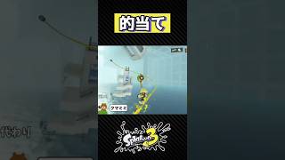 【スプラ3】的当てならエイムの成長を感じられる？【ヒーローモード】