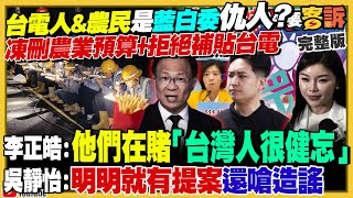 藍白立委刪凍預算…把台電人跟農民當仇人?