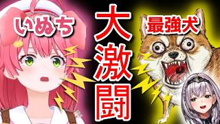 【ワンワンバトル】ノエルとの壮絶バトルで死にかけるいぬち。オンライン対戦でガチ勢にボコられるｗｗ【ホロライブ切り抜き/さくらみこ】
