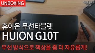 HUION G10T_동영상_이미지