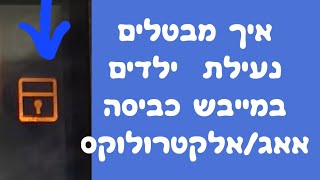 איך מבטלים נעילת ילדים במייבש כביסה אלקטרולוקס/אאג ❓️ | איציק הטכנאי שלך 2026