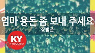 엄마 용돈 좀 보내 주세요 - 장범준 (KY.[22145]) [KY 금영노래방] / KY Karaoke