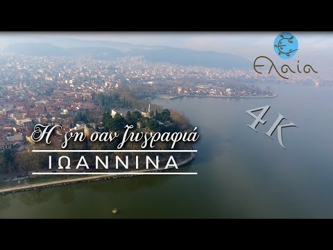 Η γη σαν ζωγραφιά | ΙΩΑΝΝΙΝΑ | 4Κ