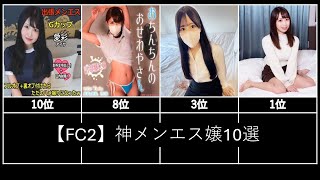 【FC2】神メンエス嬢10選