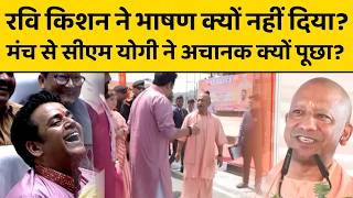CM Yogi Adityanath ने रवि किशन से ली ऐसी मौज, मंच के नीचे खड़े लोग भी ठहाके लगाने लगे