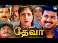 Thalapathy Vijay Super Hit Action Movie Deva தேவா Swathi Sivakumar Mansoor AliKhan Manivanna