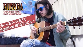【カートコバーン ギターレビュー】Stafford スタッフォード SF-S1│Kurt Cobain Unplugged Guitar Review