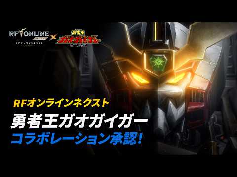 「勇者王ガオガイガー」がNetmarbleのMMORPG「RFオンラインネクスト」とコラボ - GAME Watch